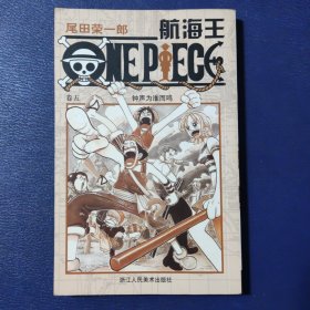 航海王·卷五：钟声为谁而鸣