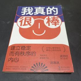 我真的很棒：建立稳定而有秩序的内心（武志红推荐。著名心理师丛非从帮你重建核心自我，成就内心强大的你）