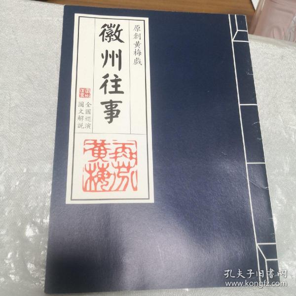 原创黄梅戏 徽州往事 图文解说 送演出票一张