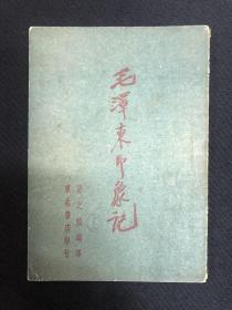 毛泽东印象记：1947年东北书店【毛泽东印象记】