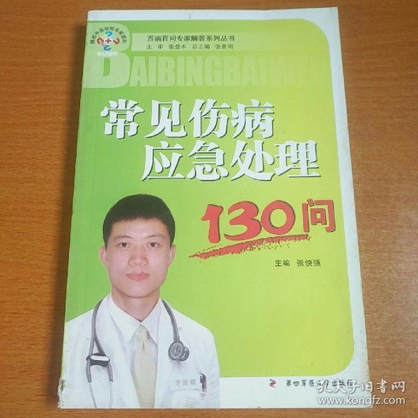 常见伤病应急处理130问