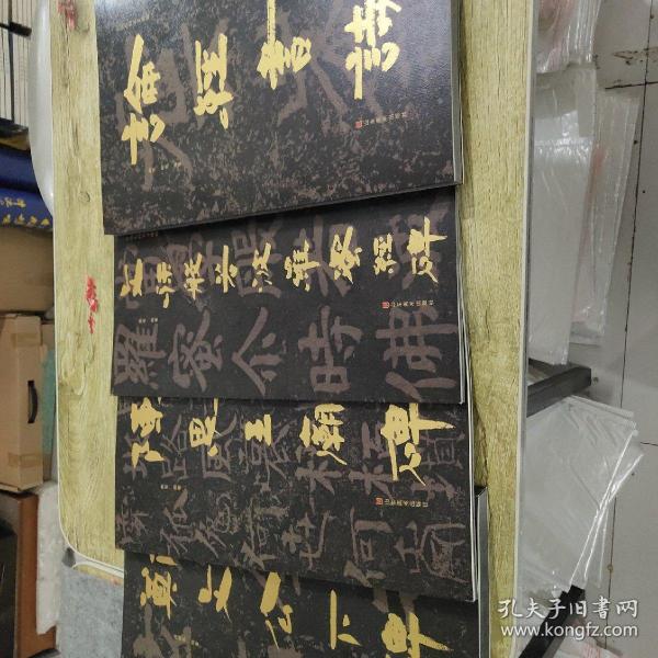 中国石刻书法精粹第二辑四册（论经书诗.陈思王庙碑.文殊般若波罗蜜经碑.郑文公)（正版）
