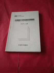 外国国防与军队建设思想教程