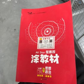 涂教材高中思想政治必修1中国特色社会主义新教材人教版（RJ）新教材版2021教材同步全解状元笔记高考辅导资料