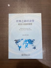 丝绸之路经济带欧亚大陆新棋局