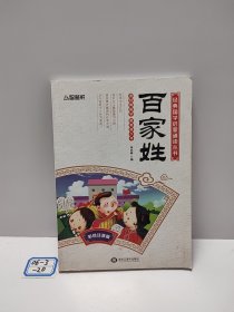 百家姓（经典国学启蒙诵读丛书）