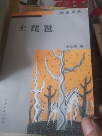土琵琶