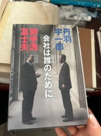 日文原版】会社は谁のために