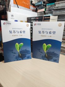 基金研究年度蓝皮书: 复苏与希望-专题研究 上下全2册