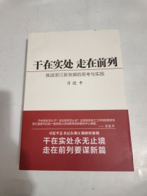 干在实处 走在前列：推进浙江新发展的思考与实践