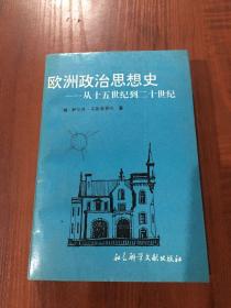 欧洲政治思想史：从十五世纪到二十世纪