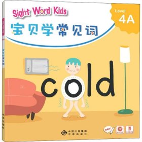 宝贝学常见词：Sight Word Kids 宝贝学常见词 Level 4A