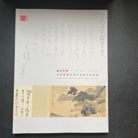 西泠印社2024年春季二十周年拍卖会 中国书画近现代名家作品专场