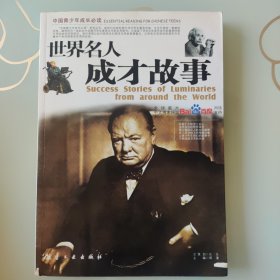 世界名人成才故事
