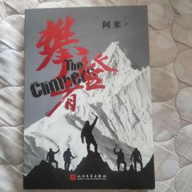 攀登者(阿来签名本)茅盾文学奖阿来英雄主义力作,再现中国珠峰登顶传奇！