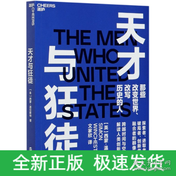 天才与狂徒：跨越200年时间与空间，解读人类创新史