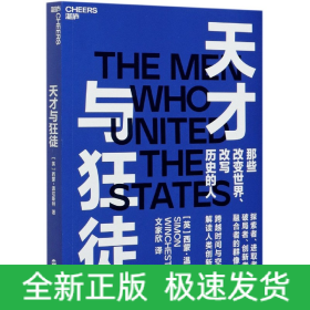 天才与狂徒：跨越200年时间与空间，解读人类创新史