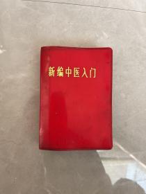 新编中医入门 1971