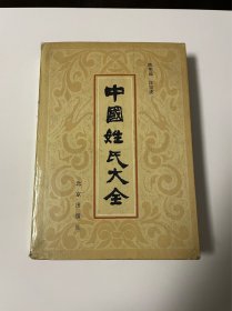 中国姓氏大全，1987年1印，厚册，品见图