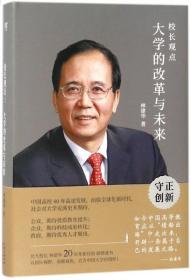 校长观点： 大学的改革与未来 （北大现任校长林建华新作）