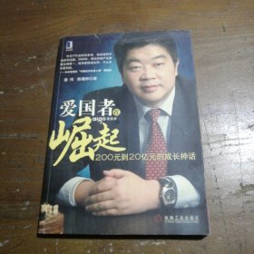 正版爱国者在崛起：200元到20亿元的成长神话姜伟、陈曦桦  著机械工业出版社