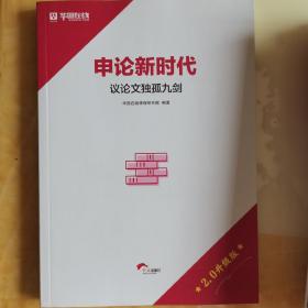 申论新时代 议论文孤独九剑