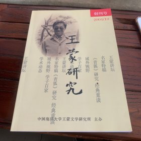 王蒙研究 创刊号