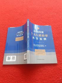 2020年度十大行政检察典型案例