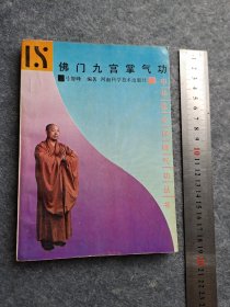 佛门九宫掌气功
