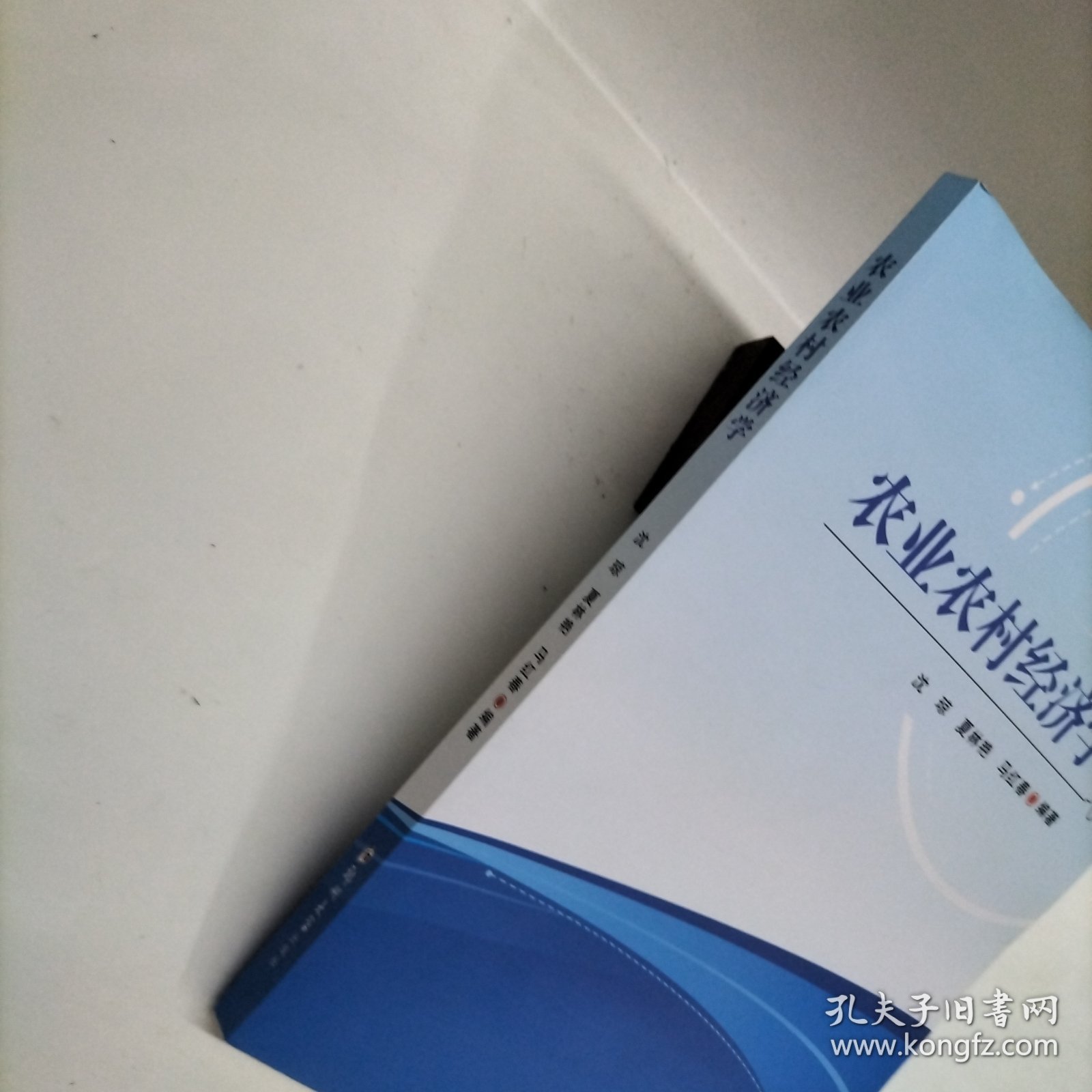 农业农村经济学