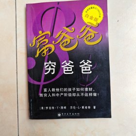 富爸爸，穷爸爸电子工业出版社