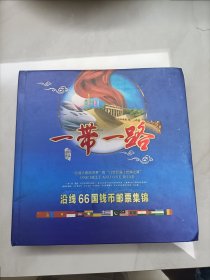 一带一路 沿线66国钱币邮票集锦