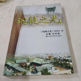 銅鞮之光