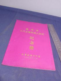潍坊市十八岁青年成人仪式纪念册（1995.9共青团潍坊市委）