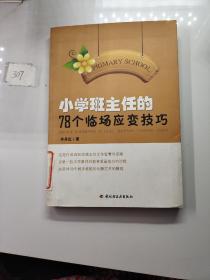 小学班主任的78个临场应变技巧