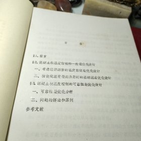 《69》、混凝土坝温度控制的一般最优化设计与可靠性最优化设计！     丁宝瑛   水利水电科学研究院一九八四年十一月油印！