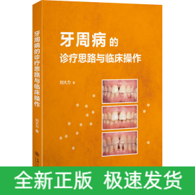 牙周病的診療思路與臨床操作