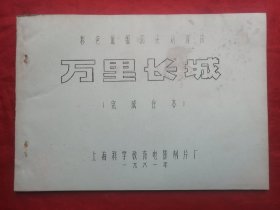 油印本，81年，万里长城，电影完成台本，16开！