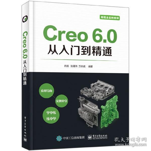 Creo 6.0从入门到精通