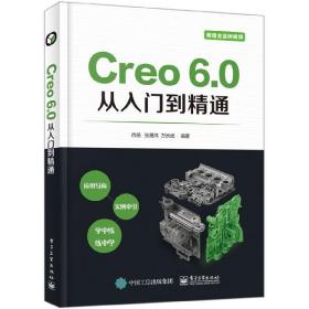 Creo 6.0从入门到精通