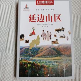 中国地理百科丛书：延边山区