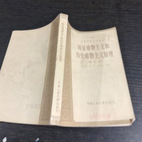 《辩证唯物主义和历史唯物主义原理》修订本