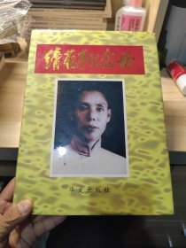 16开精装大厚册画册《续范亭纪念册》内有大量老照片等 一版一印 仅印2000册