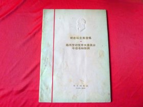 《胡志明主席遗嘱》越南劳动党委员会号召书和悼词。外文出版社1969年出版。