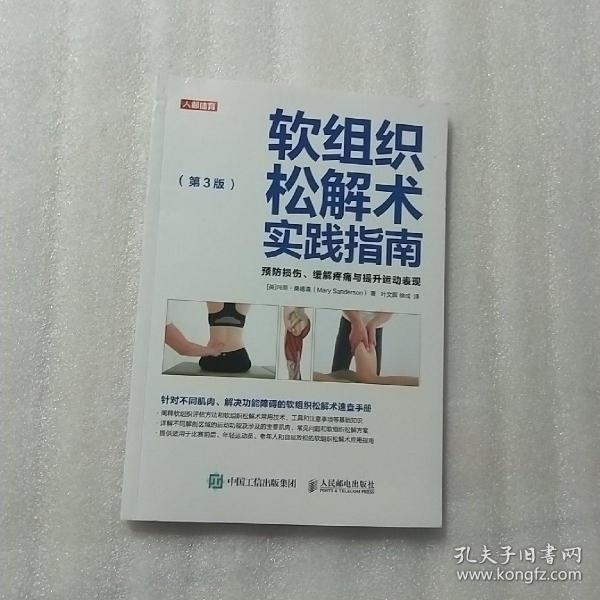 软组织松解术实践指南预防损伤缓解疼痛与提升运动表现第3版