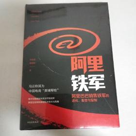 阿里铁军：阿里巴巴销售铁军的进化、裂变与复制