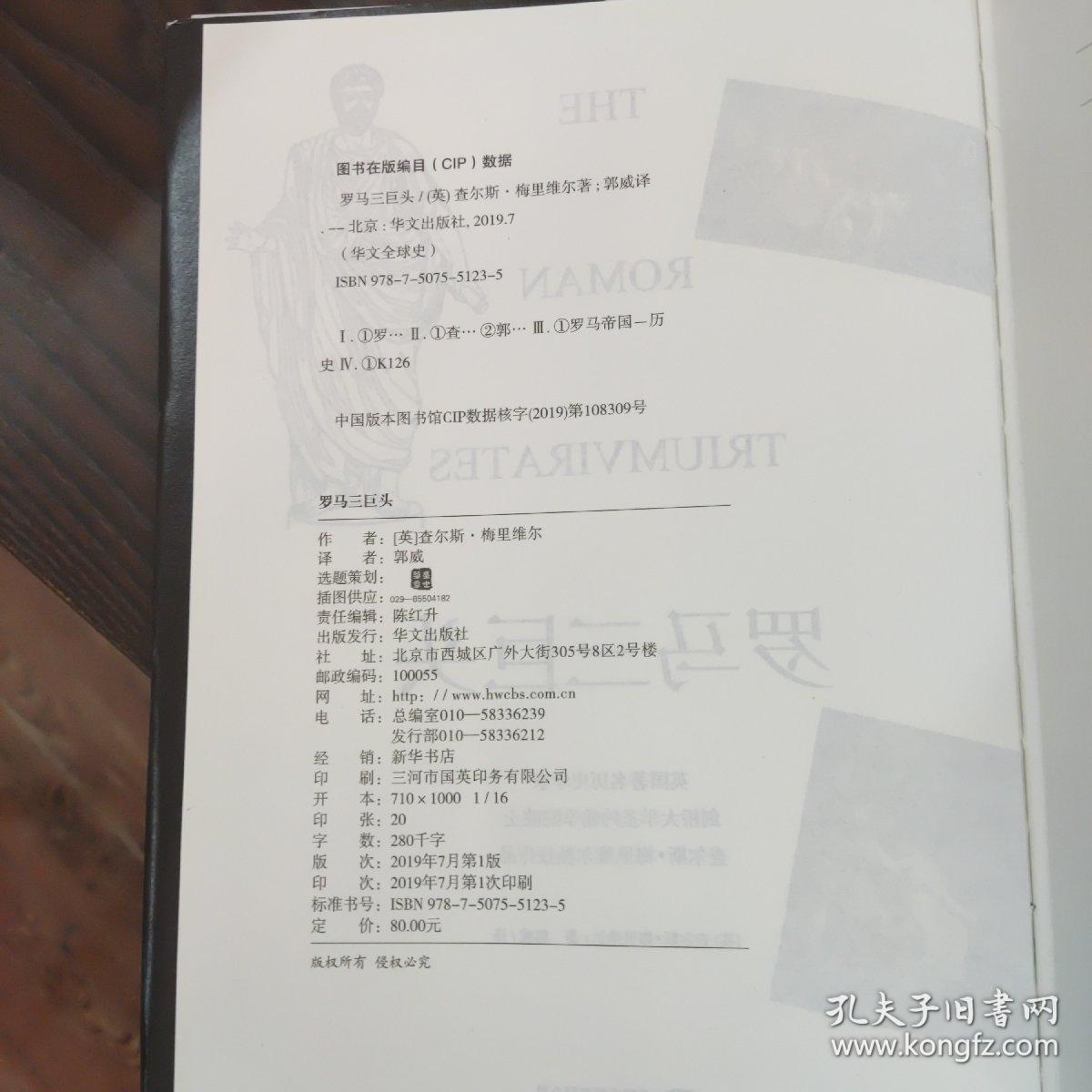 华文全球史020·罗马三巨头