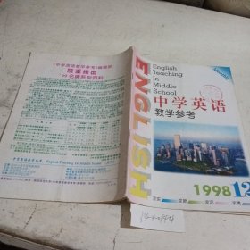 中学英语教学参考1998.12