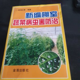 新编棚室蔬菜病虫害防治