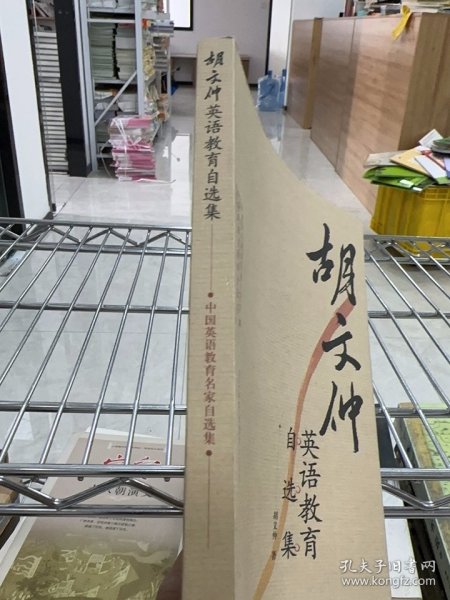 胡文仲英语教育自选集